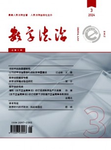 數(shù)字法治