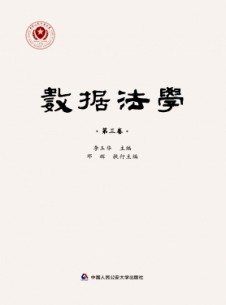 數(shù)據(jù)法學雜志