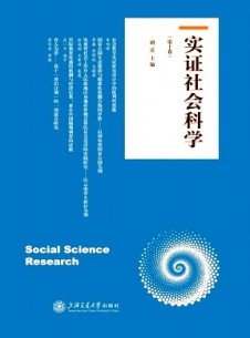 實(shí)證社會(huì)科學(xué)雜志