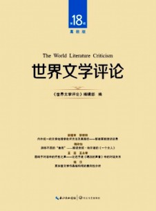 世界文學(xué)評論·高教版雜志