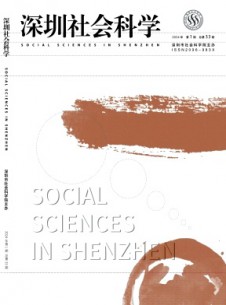 深圳社會科學(xué)雜志