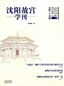 沈陽故宮學(xué)刊雜志