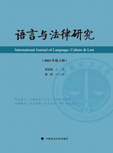 語(yǔ)言與法律研究