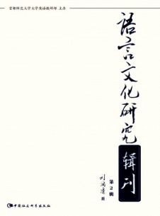 語言文化研究輯刊雜志