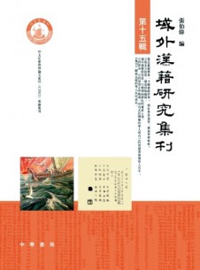 域外漢籍研究集刊雜志