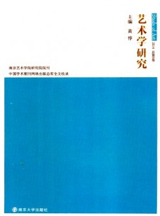 藝術(shù)學(xué)研究·輯刊雜志