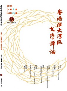 粵港澳大灣區(qū)文學(xué)評論雜志