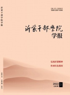 沂蒙干部學(xué)院學(xué)報(bào)