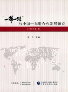 “一帶一路”與中國(guó)-東盟合作發(fā)展研究雜志