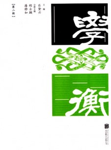學衡雜志