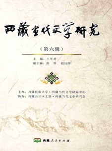 西藏當代文學研究