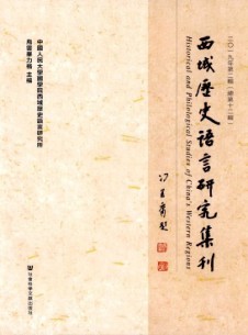 西域歷史語(yǔ)言研究集刊雜志