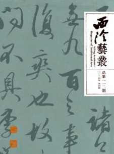 西泠藝叢雜志