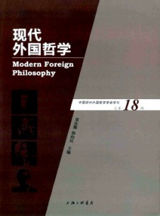 現(xiàn)代外國(guó)哲學(xué)雜志