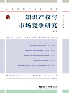 知識產(chǎn)權與市場競爭研究雜志