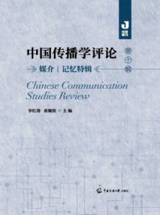 中國傳播學(xué)評論雜志