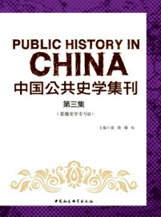 中國(guó)公共史學(xué)集刊雜志