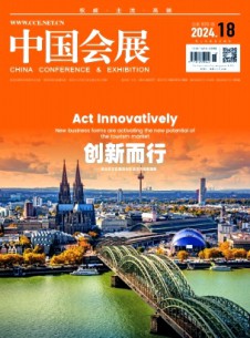 中國(guó)會(huì)展·中國(guó)會(huì)議雜志