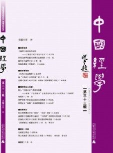 中國經(jīng)學雜志
