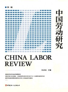 中國勞動(dòng)研究雜志