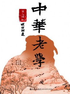 中華老學(xué)