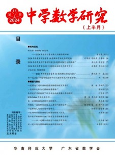 中學(xué)數(shù)學(xué)研究·華南師范大學(xué)版