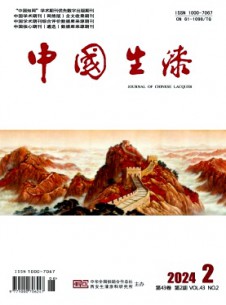 中國生漆雜志