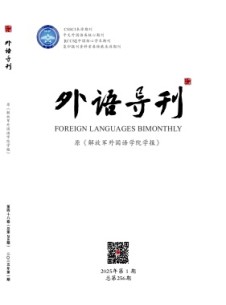 外語(yǔ)導(dǎo)刊雜志