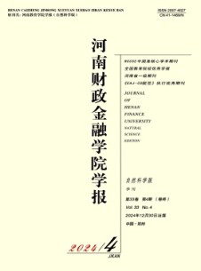 河南財政金融學院學報·自然科學版