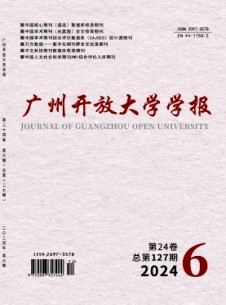 廣州開放大學(xué)學(xué)報