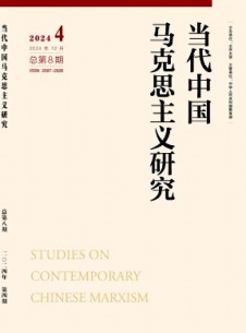 當(dāng)代中國(guó)馬克思主義研究雜志