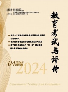 教育考試與評價(jià)雜志