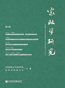 家政學(xué)研究雜志