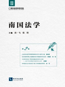 南國(guó)法學(xué)