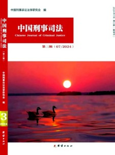 中國(guó)刑事司法雜志