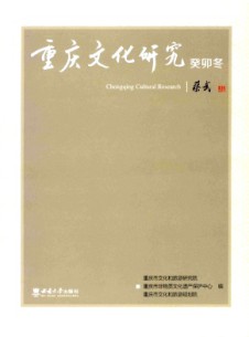 重慶文化研究雜志