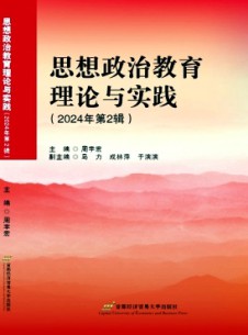 思想政治教育理論與實踐雜志