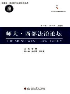 師大·西部法治論壇雜志