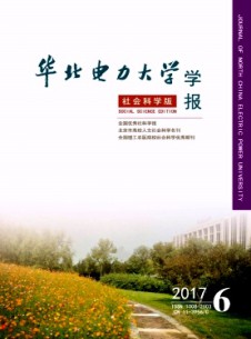 華北電力大學(xué)學(xué)報(bào)·社會(huì)科學(xué)版